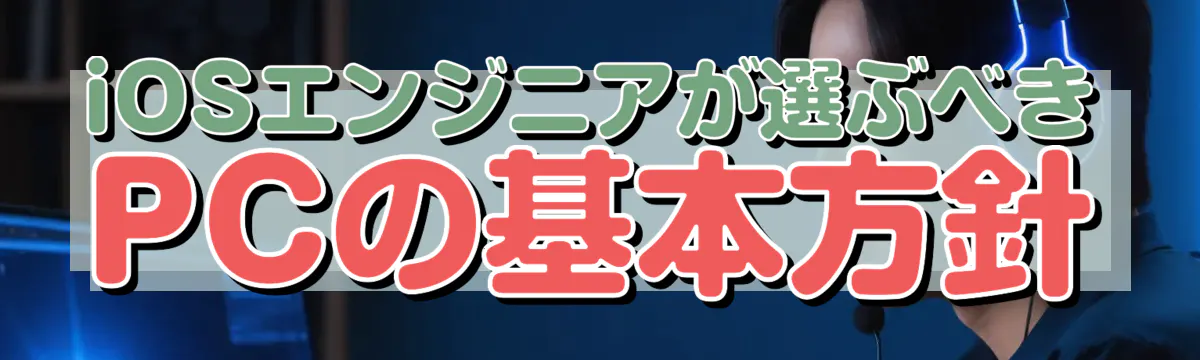 iOSエンジニアが選ぶべきPCの基本方針