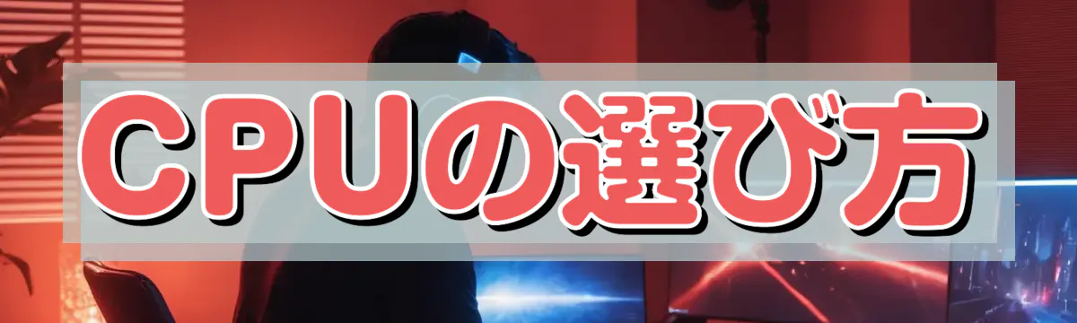 CPUの選び方