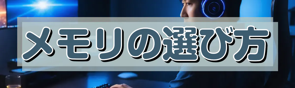 メモリの選び方