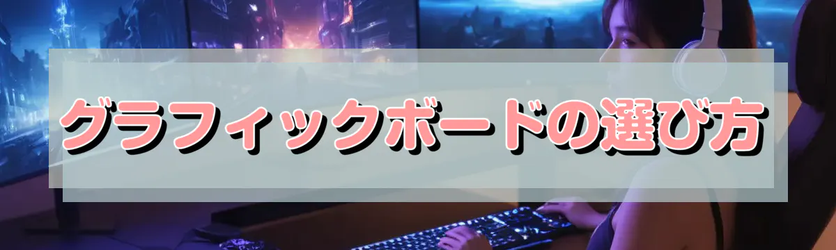 グラフィックボードの選び方