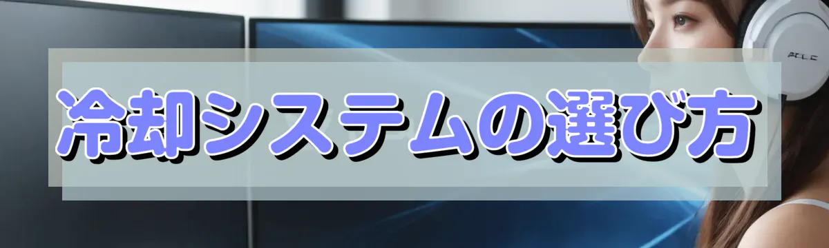 冷却システムの選び方