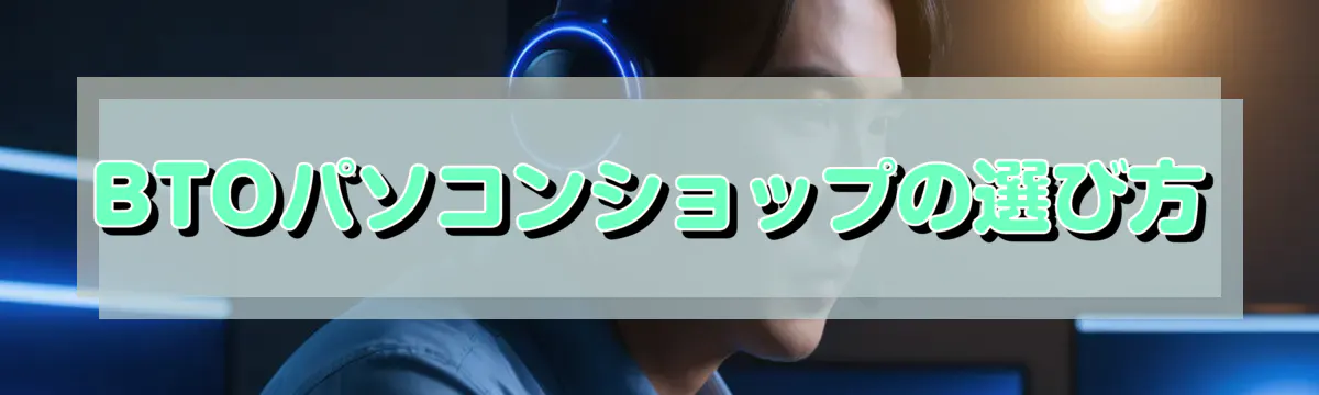 BTOパソコンショップの選び方