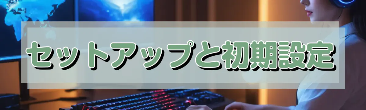 セットアップと初期設定