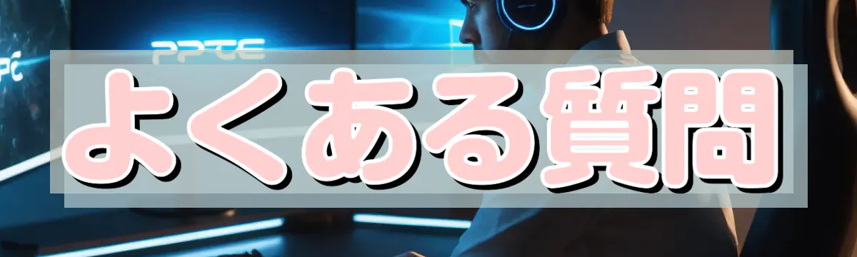 よくある質問