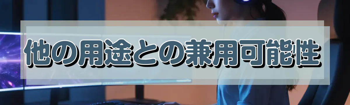 他の用途との兼用可能性