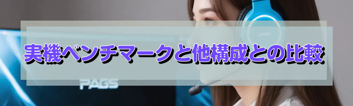 実機ベンチマークと他構成との比較