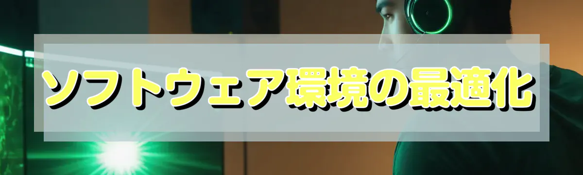 ソフトウェア環境の最適化