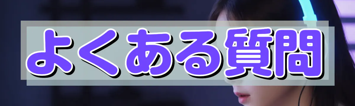 よくある質問