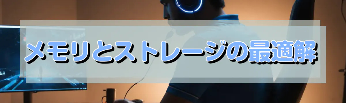 メモリとストレージの最適解