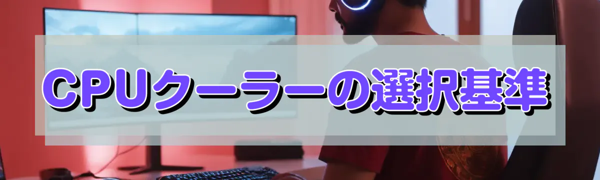 CPUクーラーの選択基準