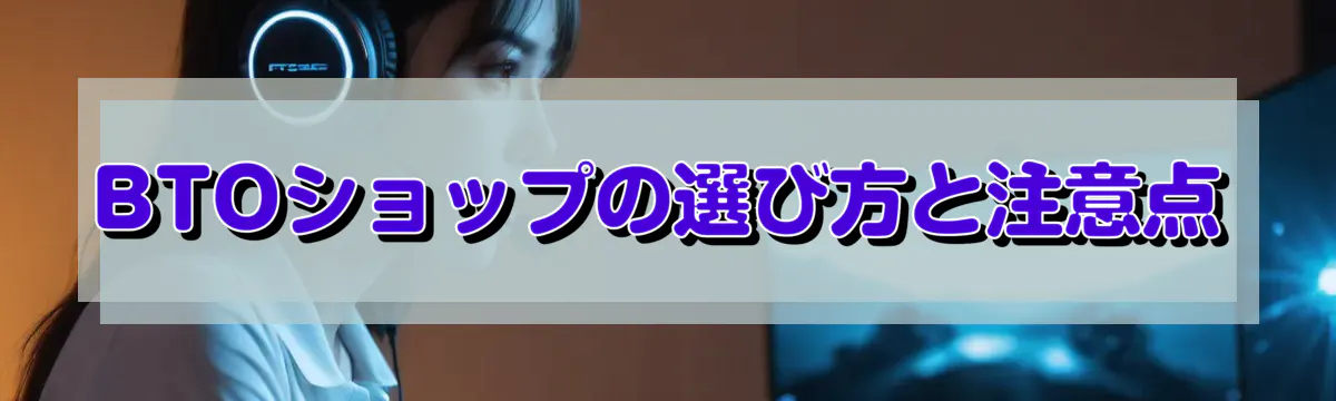 BTOショップの選び方と注意点