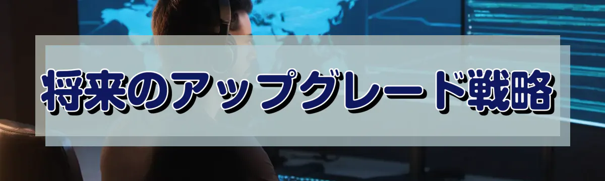 将来のアップグレード戦略