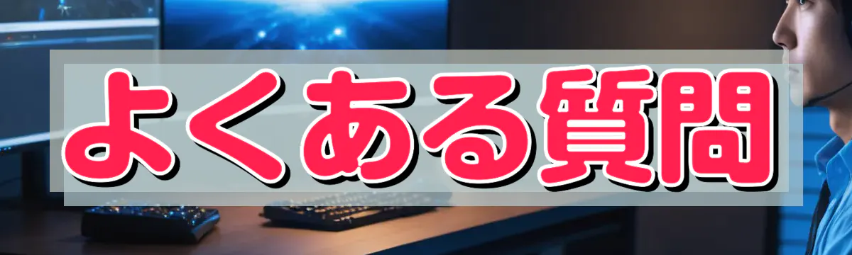 よくある質問
