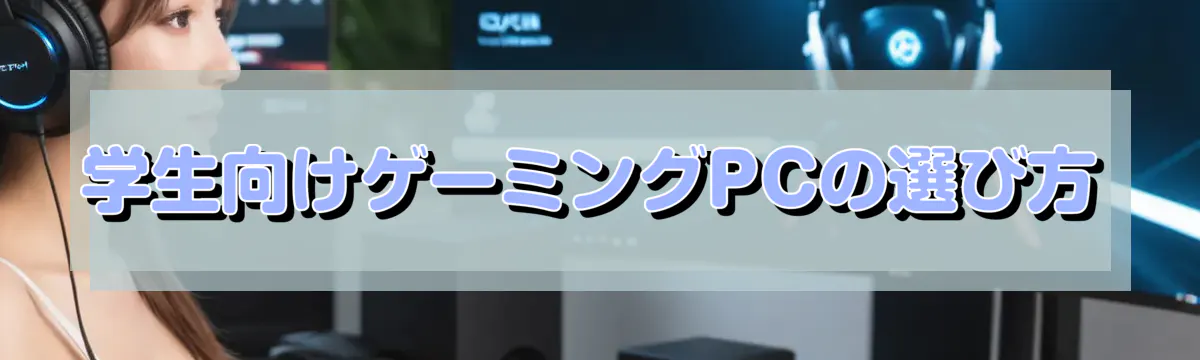 学生向けゲーミングPCの選び方