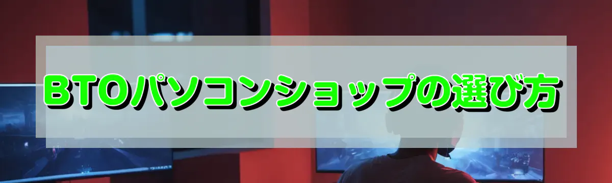 BTOパソコンショップの選び方