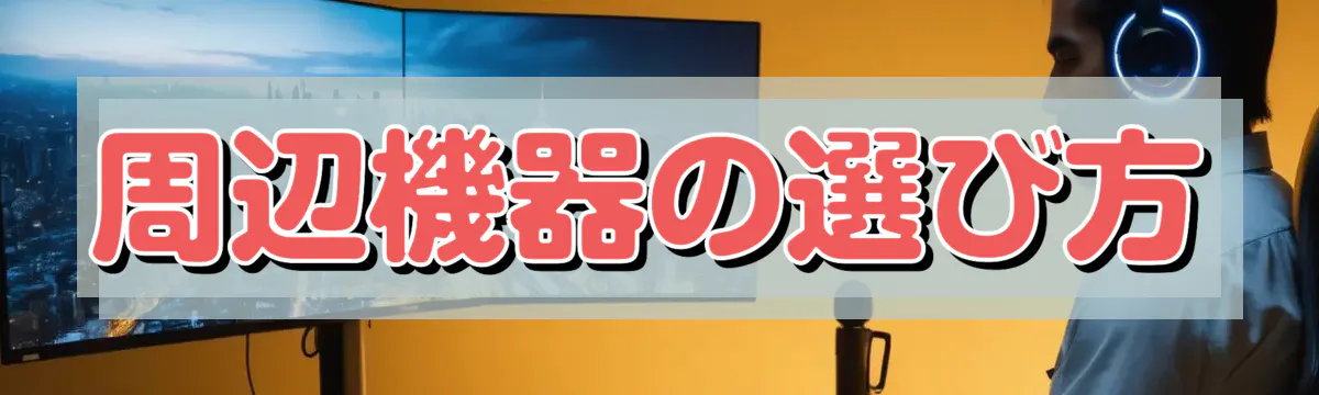 周辺機器の選び方