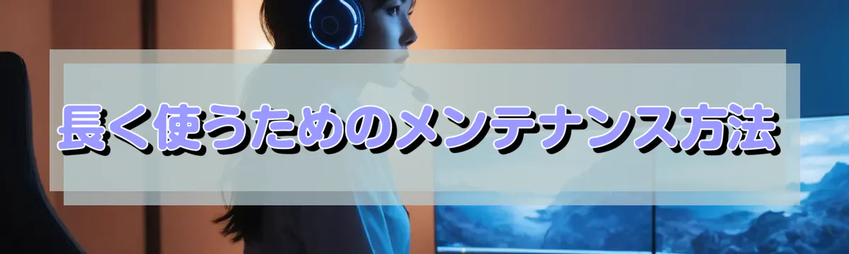 長く使うためのメンテナンス方法