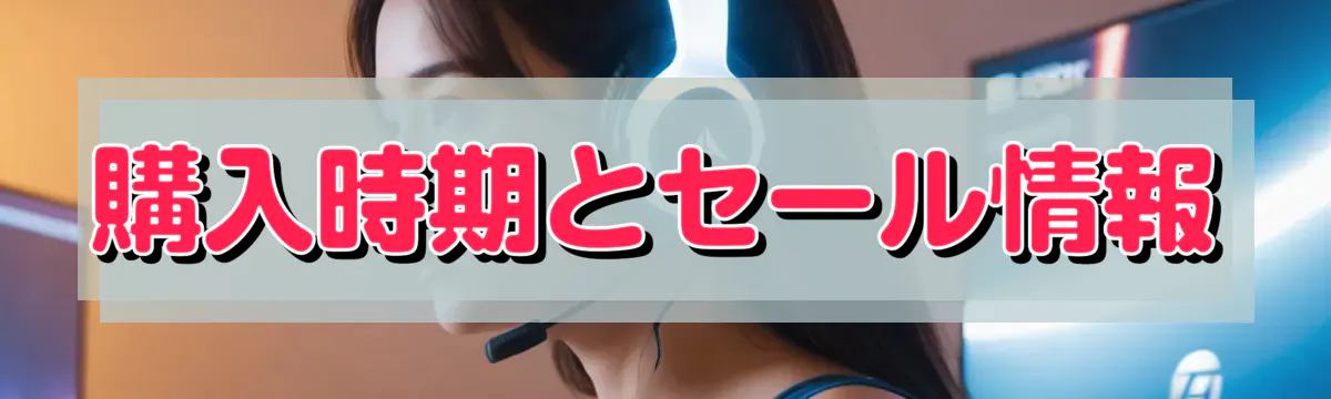 購入時期とセール情報