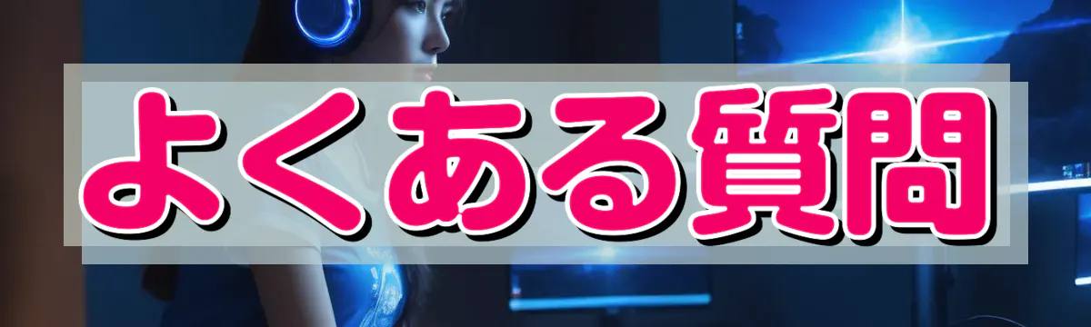 よくある質問