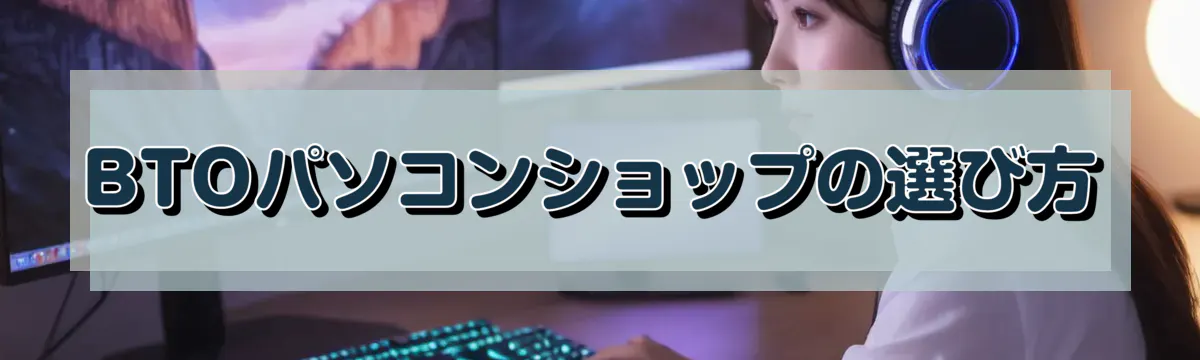 BTOパソコンショップの選び方