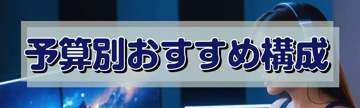 予算別おすすめ構成
