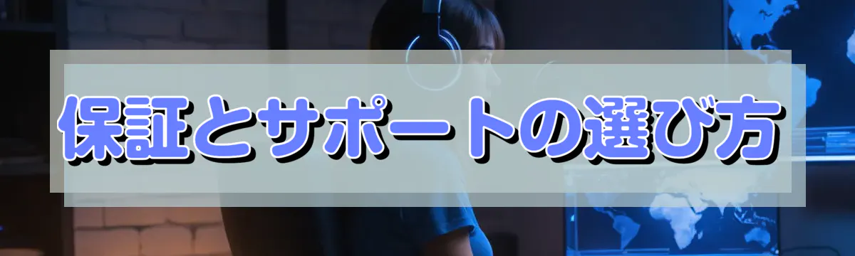保証とサポートの選び方