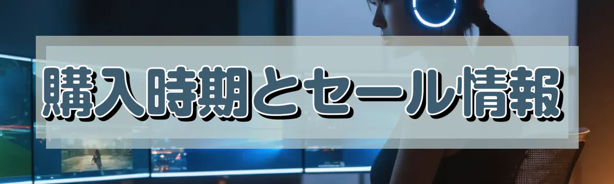 購入時期とセール情報