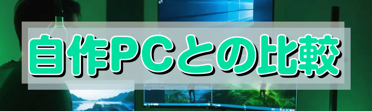 自作PCとの比較