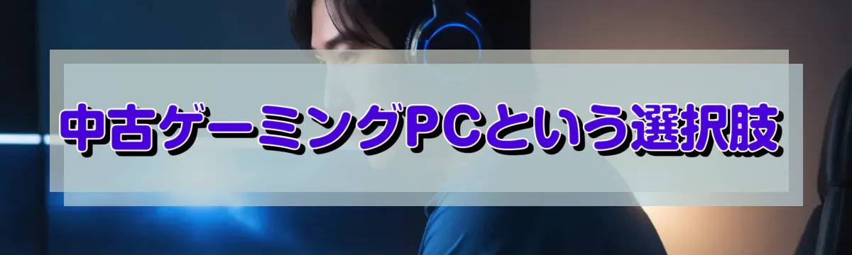 中古ゲーミングPCという選択肢
