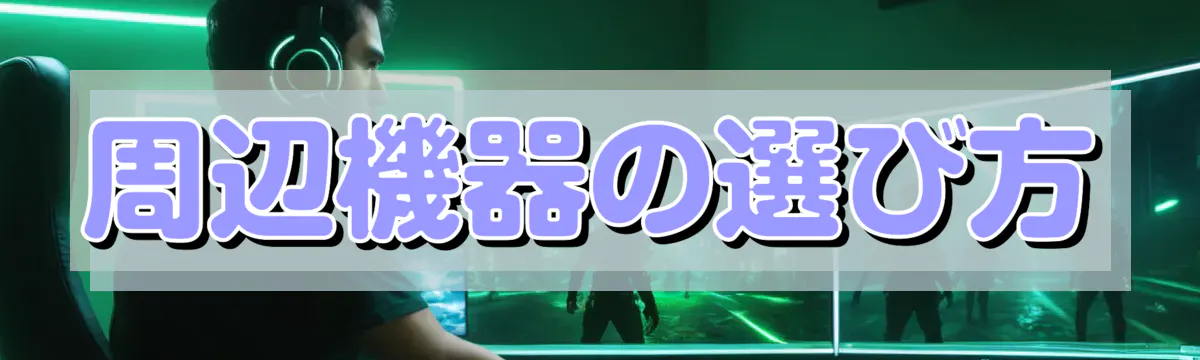 周辺機器の選び方