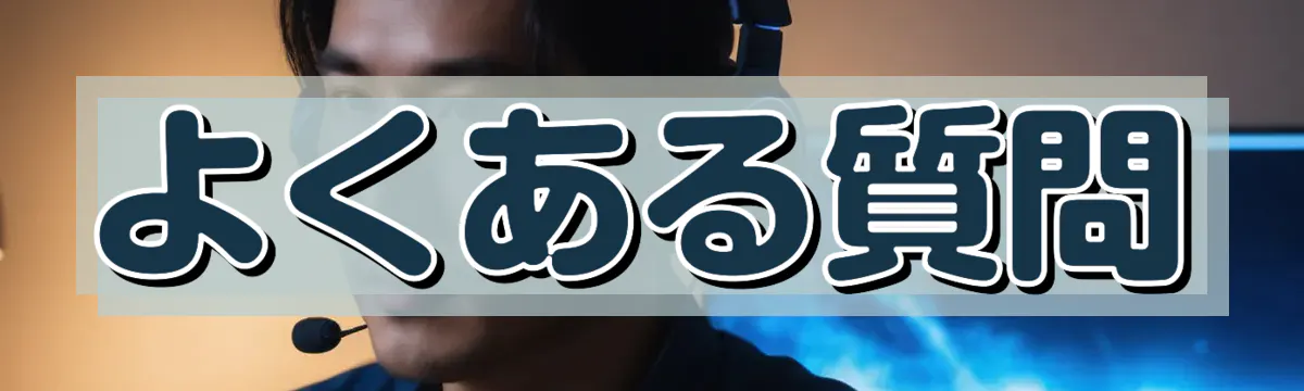 よくある質問