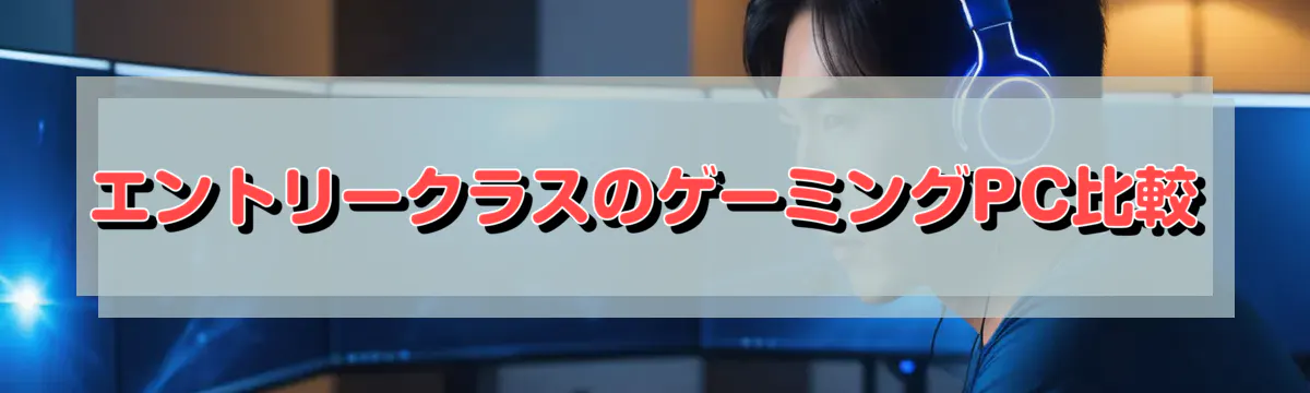 エントリークラスのゲーミングPC比較