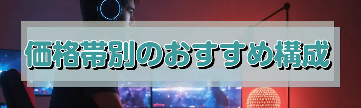 価格帯別のおすすめ構成
