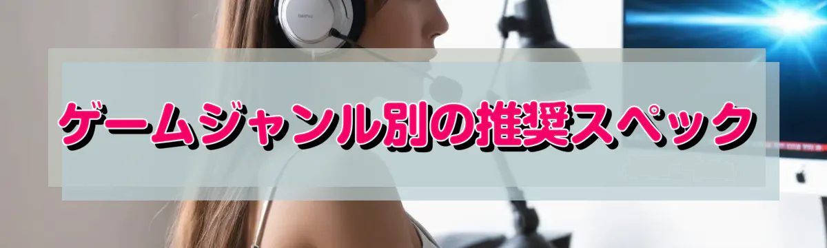 ゲームジャンル別の推奨スペック