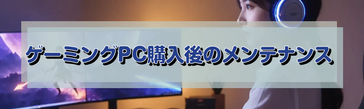 ゲーミングPC購入後のメンテナンス