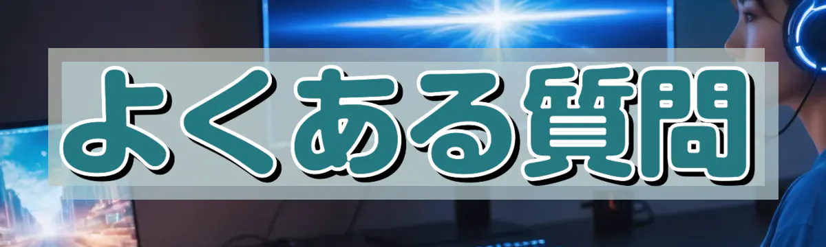 よくある質問