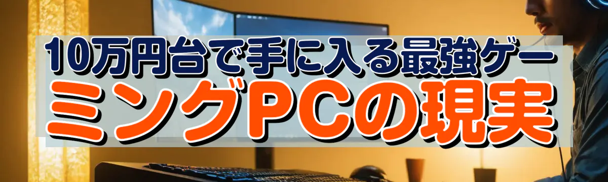 10万円台で手に入る最強ゲーミングPCの現実