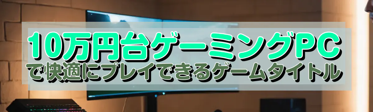 10万円台ゲーミングPCで快適にプレイできるゲームタイトル