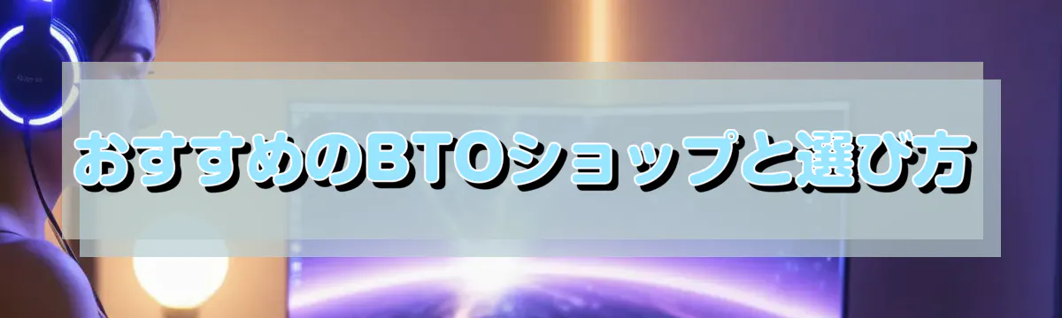 おすすめのBTOショップと選び方