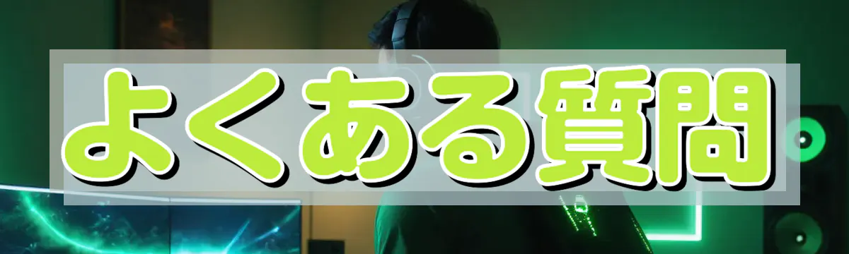 よくある質問