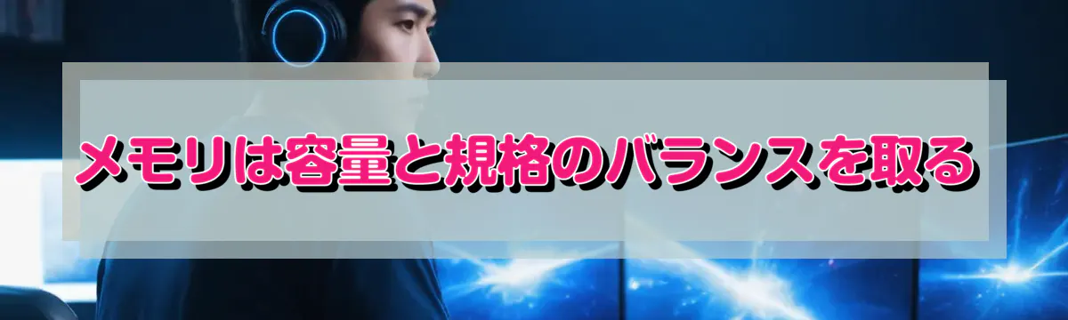 メモリは容量と規格のバランスを取る
