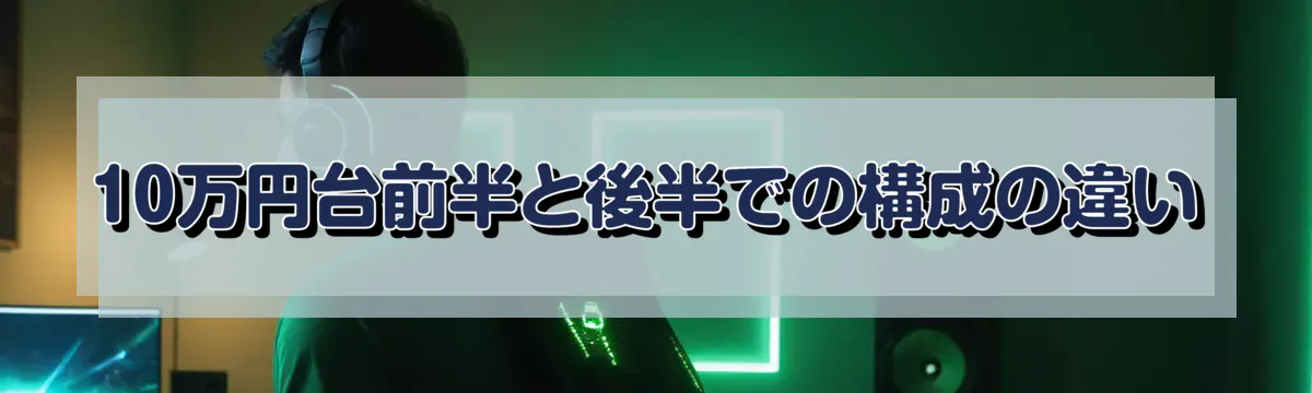 10万円台前半と後半での構成の違い