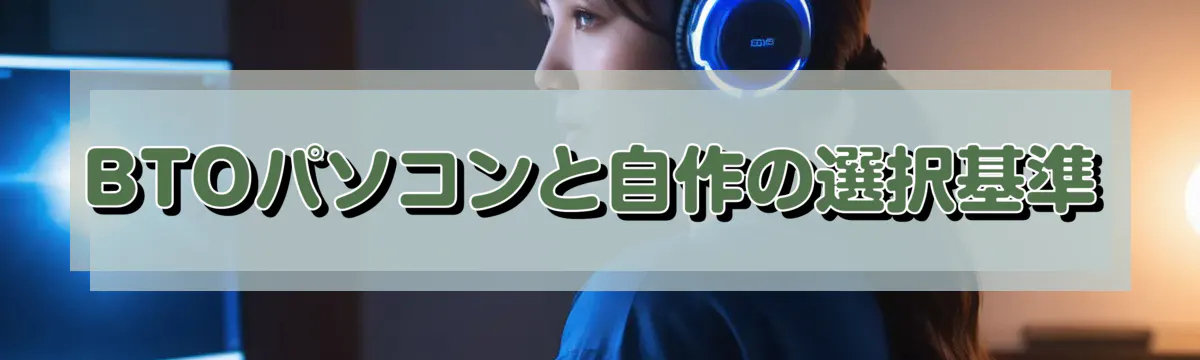 BTOパソコンと自作の選択基準
