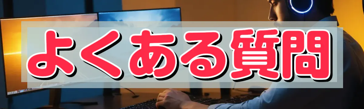 よくある質問