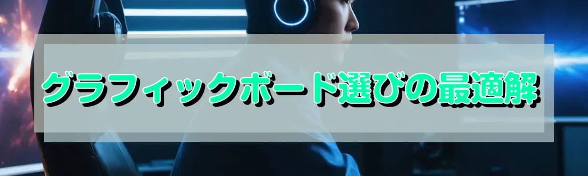 グラフィックボード選びの最適解