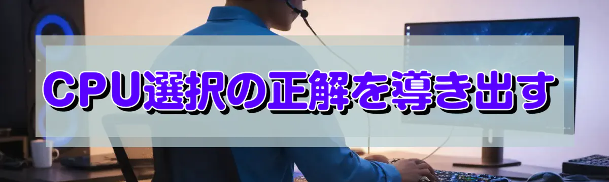 CPU選択の正解を導き出す
