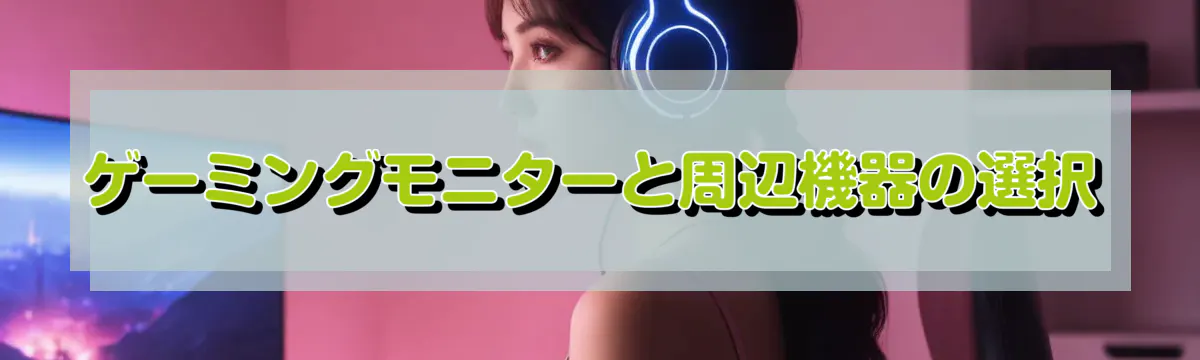 ゲーミングモニターと周辺機器の選択