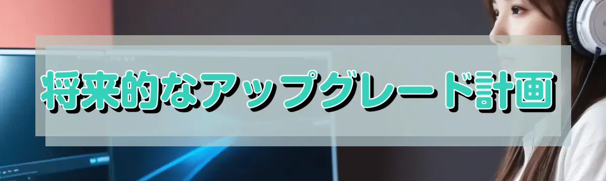 将来的なアップグレード計画