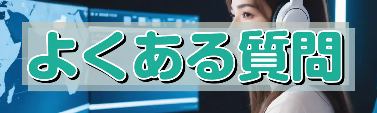 よくある質問