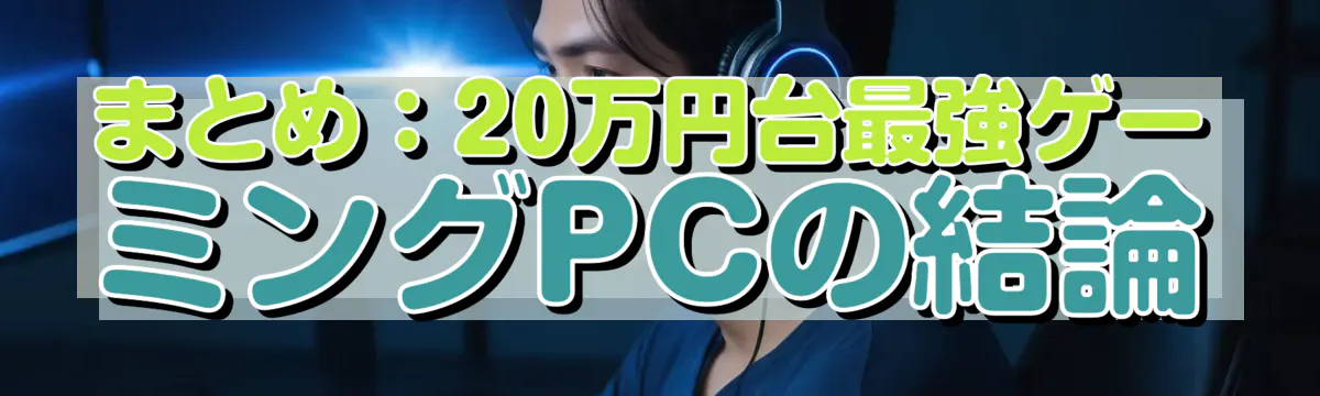 まとめ：20万円台最強ゲーミングPCの結論